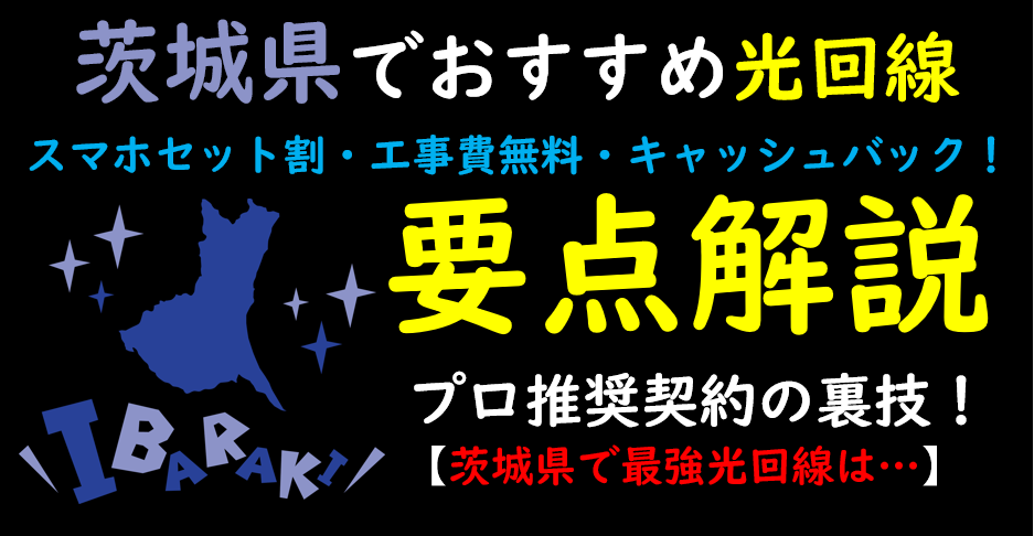 茨城県でおすすめの光回線