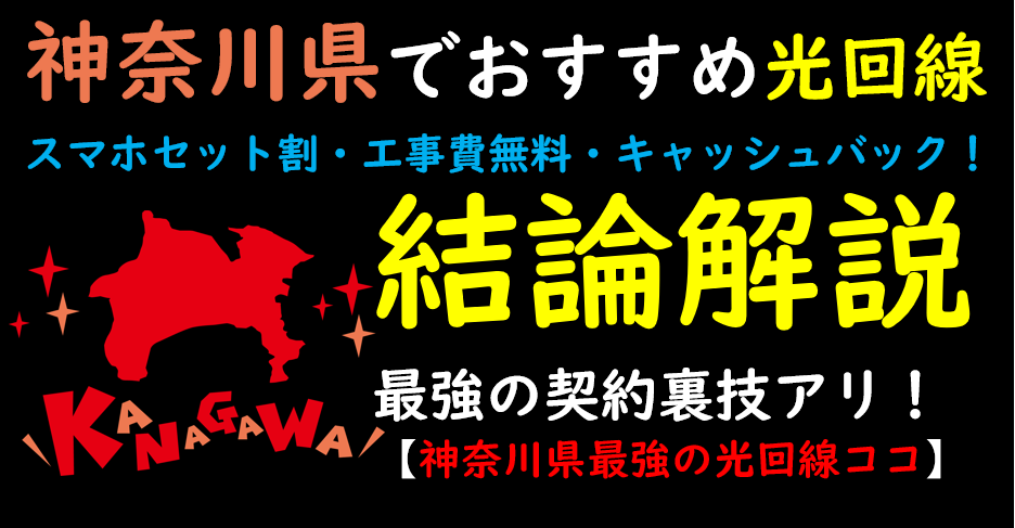神奈川県でおすすめの光回線