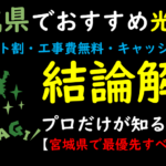 宮城県でおすすめの光回線