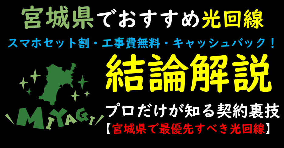 宮城県でおすすめの光回線