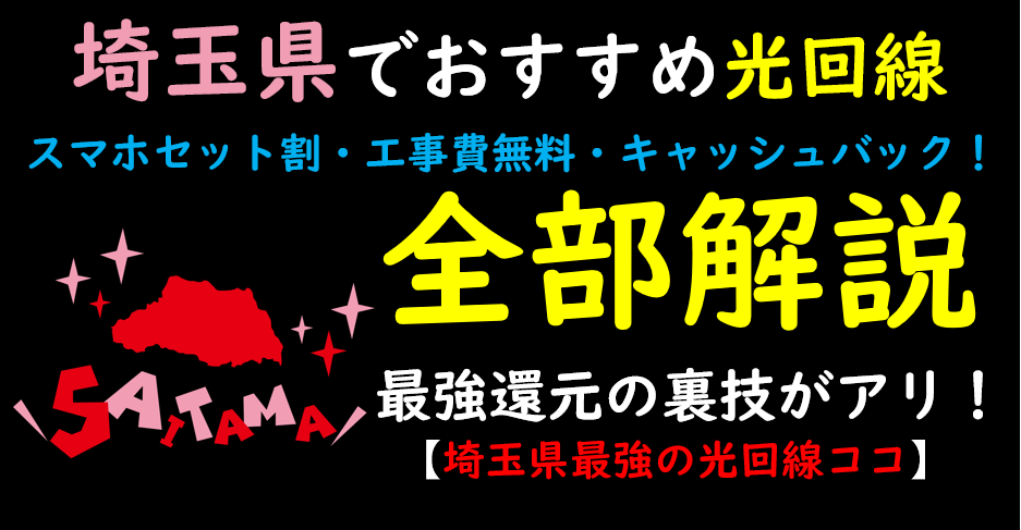 埼玉県でおすすめの光回線