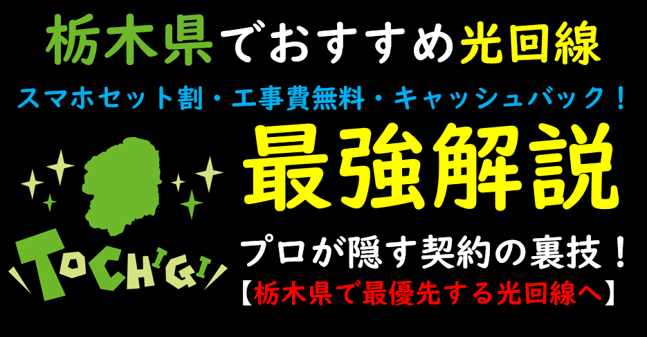 栃木県でおすすめの光回線