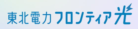 東北電力フロンティア光