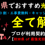 秋田県でおすすめの光回線