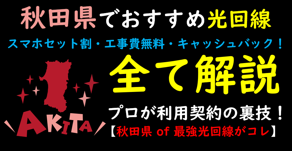 秋田県でおすすめの光回線