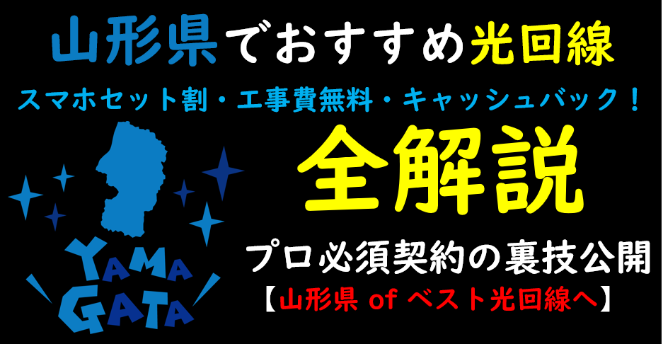山形県でおすすめの光回線