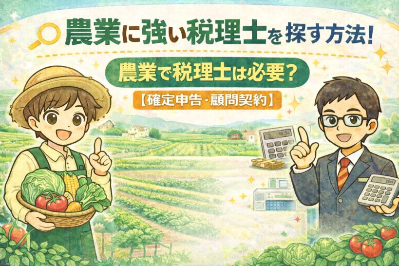 農業に強い税理士を探す方法