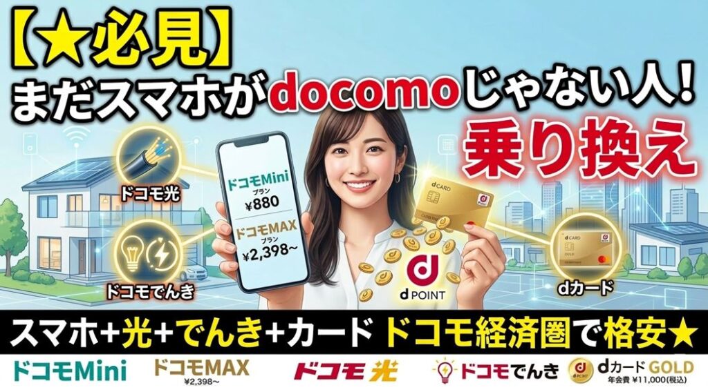 ドコモMAX・ドコモmini