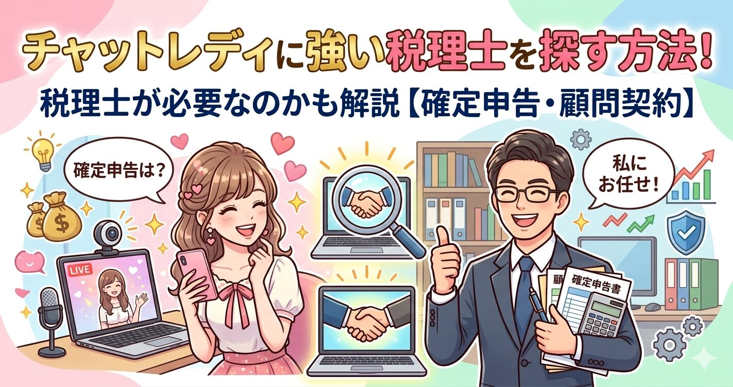 チャットレディに強い税理士を探す方法