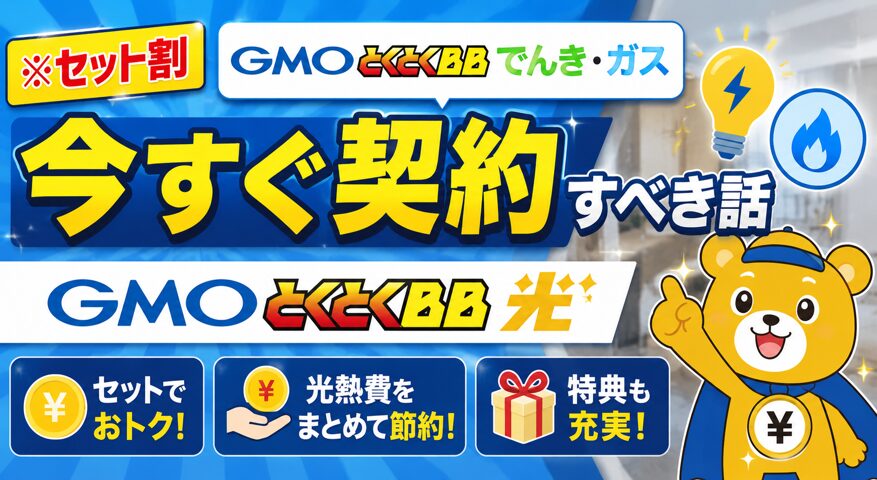 GMOとくとくBBでんき・GMOとくとくBBガスの解説