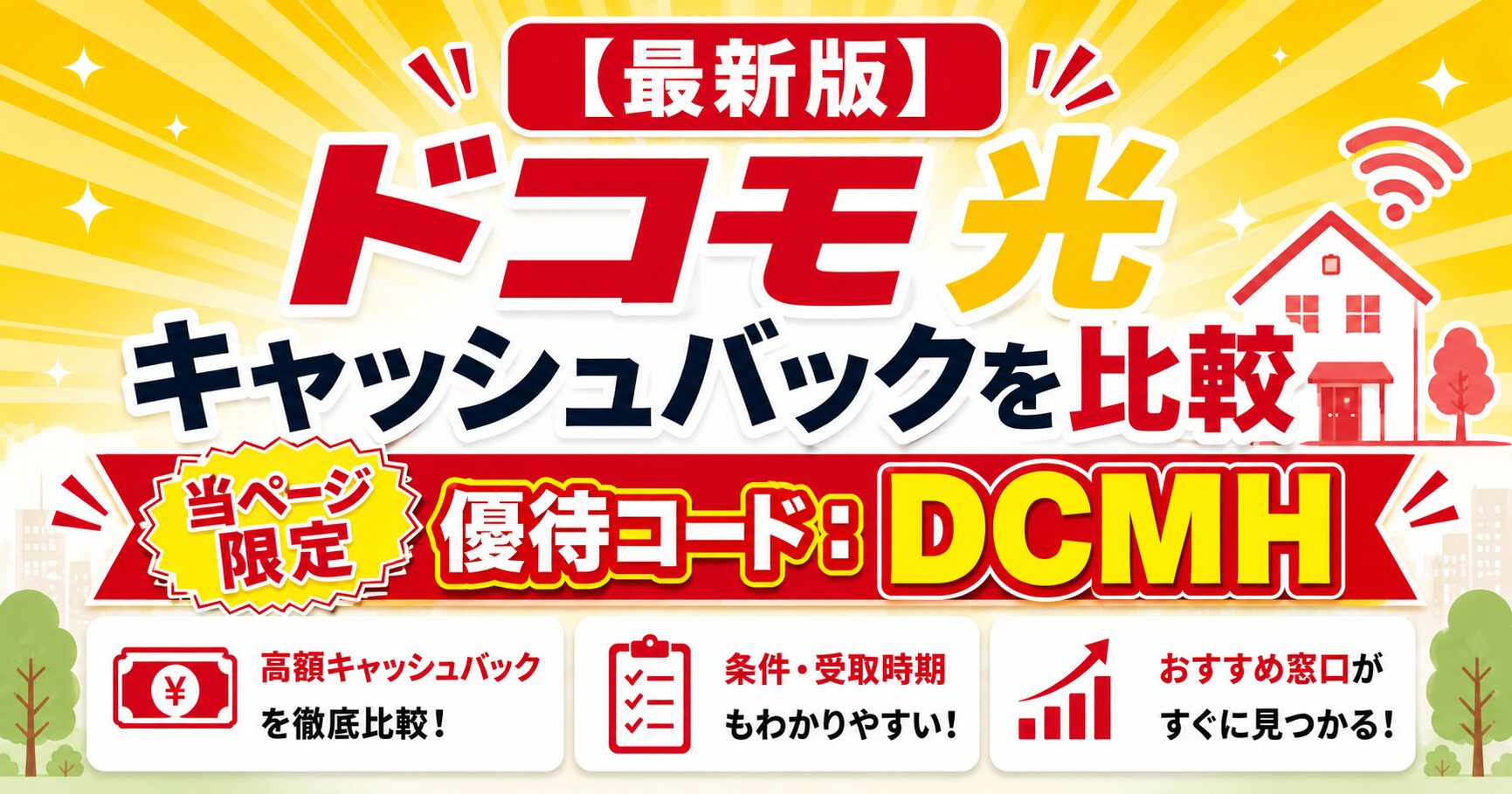 ドコモ光キャッシュバック比較