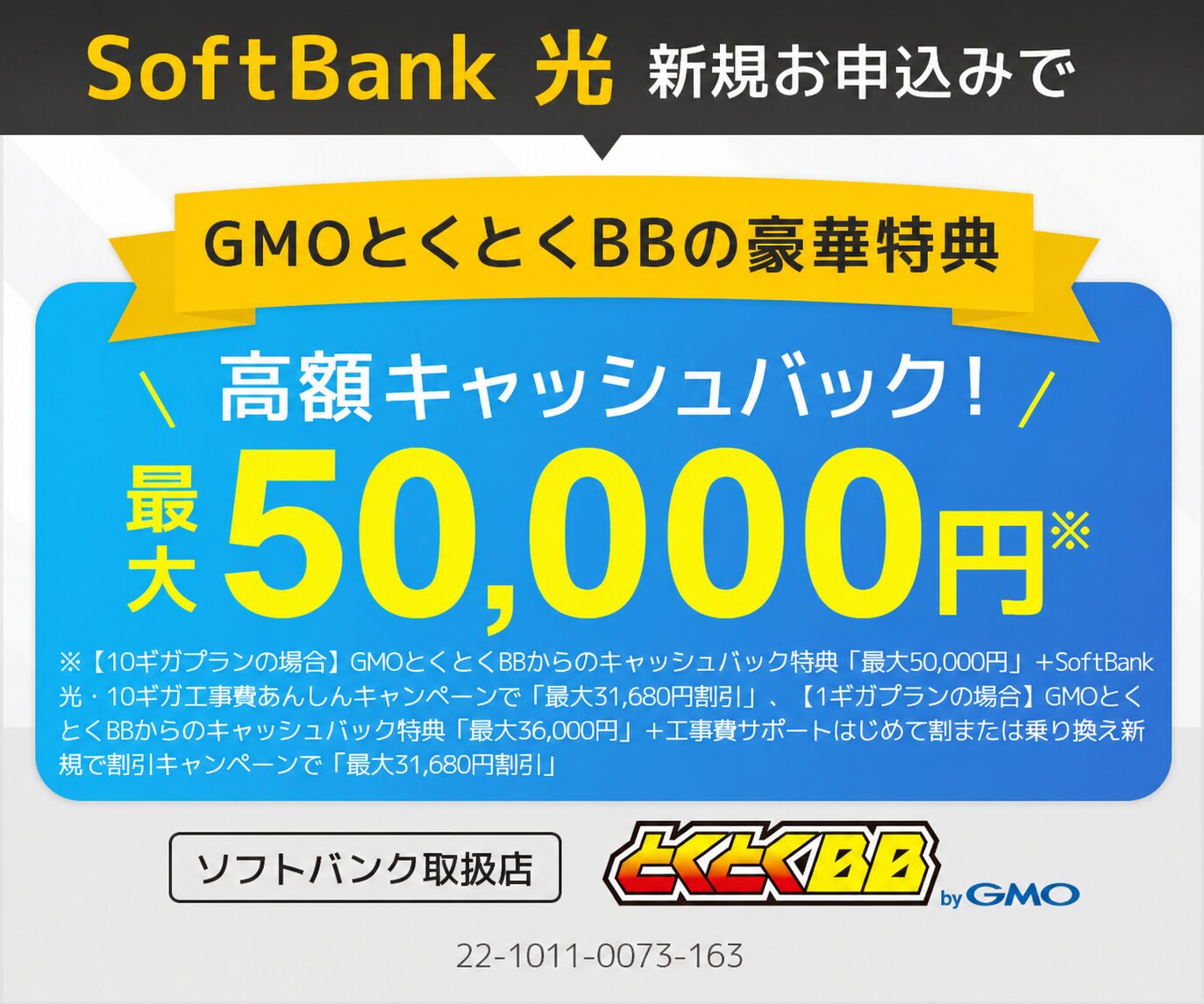 GMOとくとくBB×ソフトバンク光