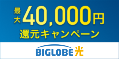 相見積もり株式会社×BIGLOBE光