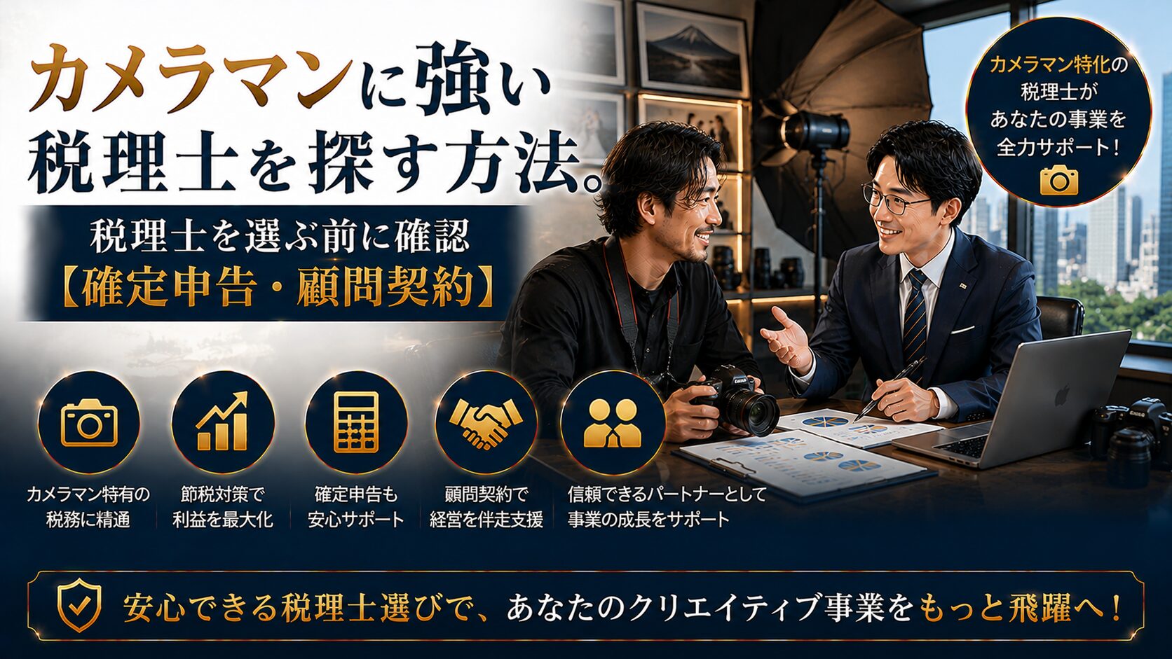 カメラマンに強い税理士の選び方