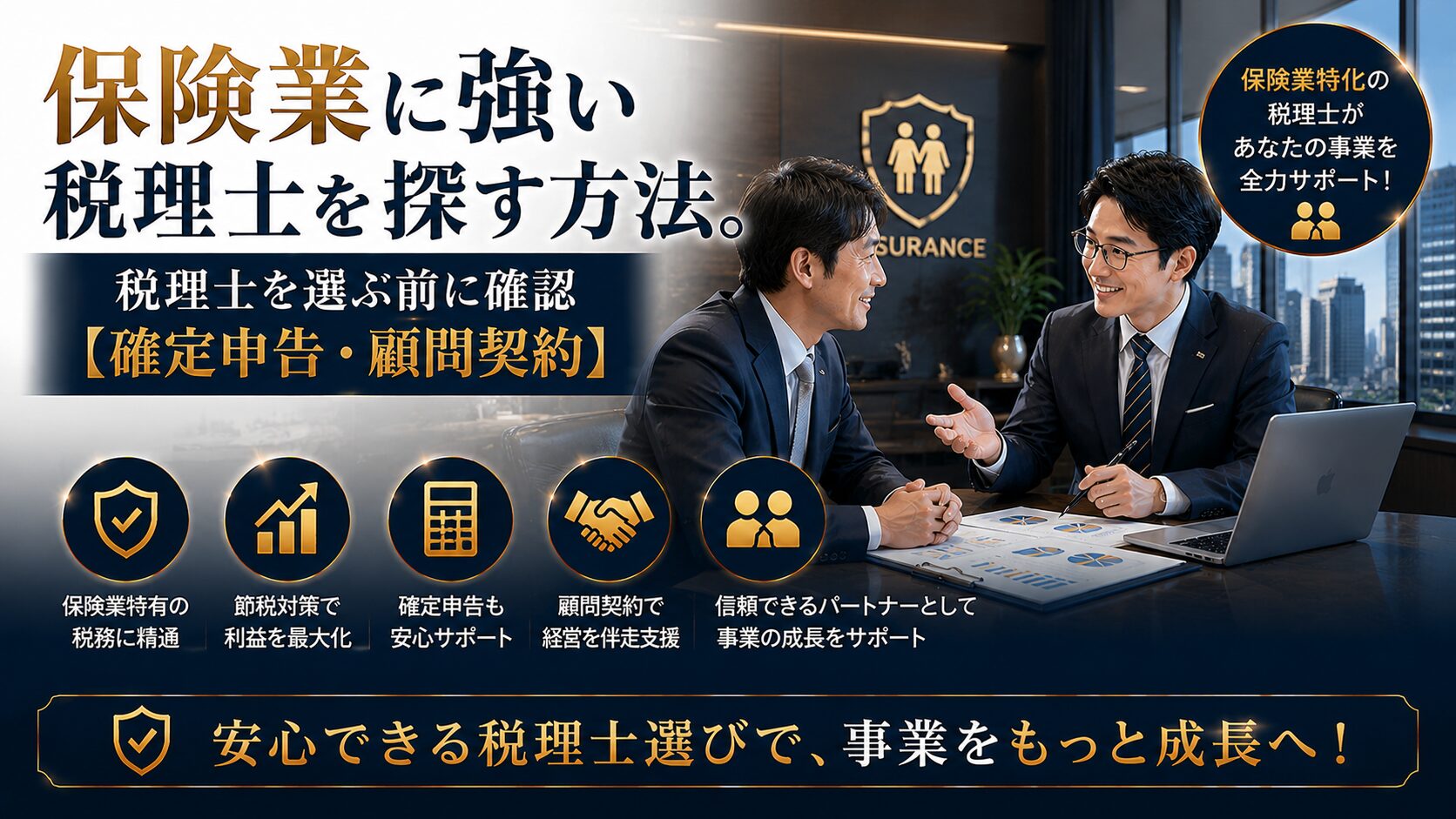 保険業に強い税理士の選び方