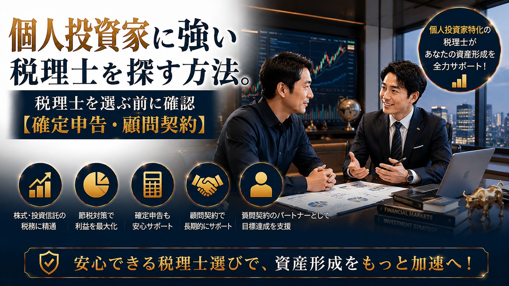 個人投資家に強い税理士の選び方