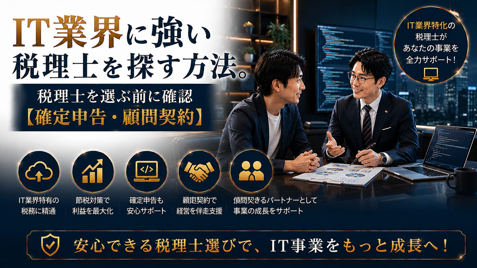 IT業界に強い税理士の選び方
