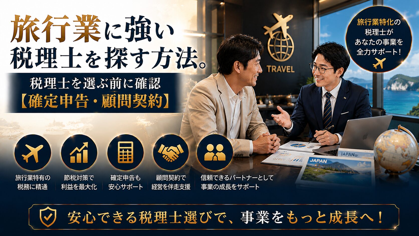 旅行業に強い税理士の選び方