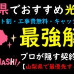 山梨県でおすすめの光回線