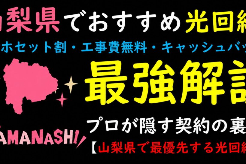 山梨県でおすすめの光回線