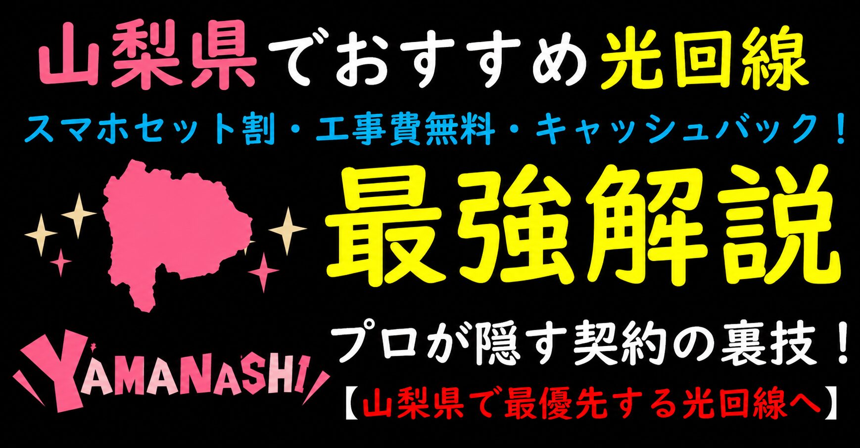 山梨県でおすすめの光回線