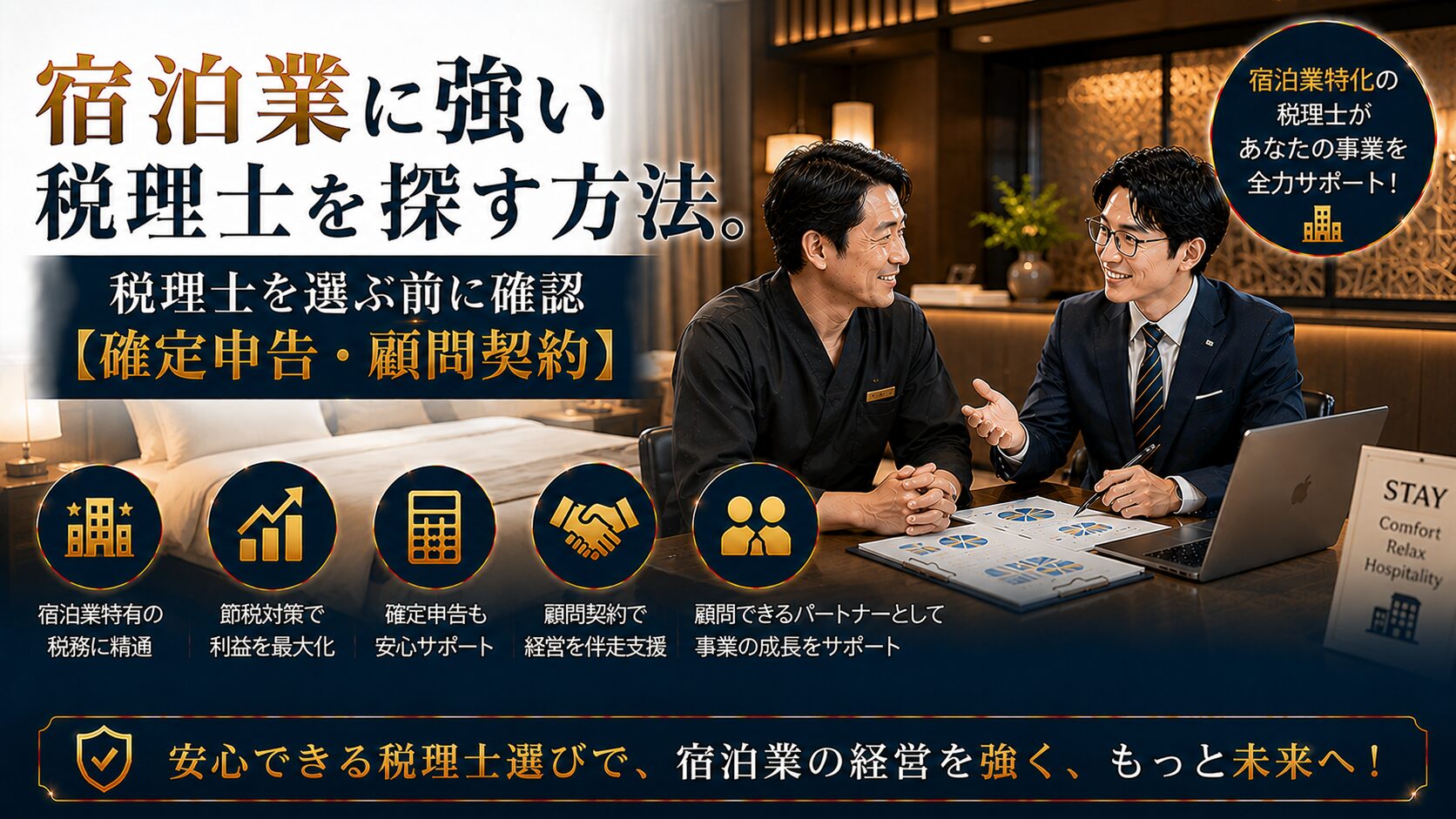 宿泊業に強い税理士の選び方