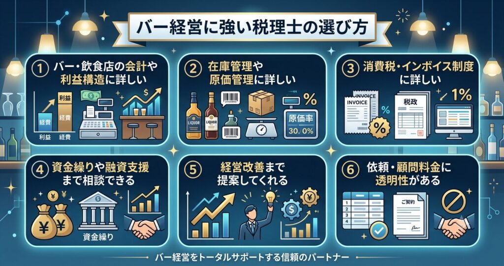 バー経営に強い税理士の選び方