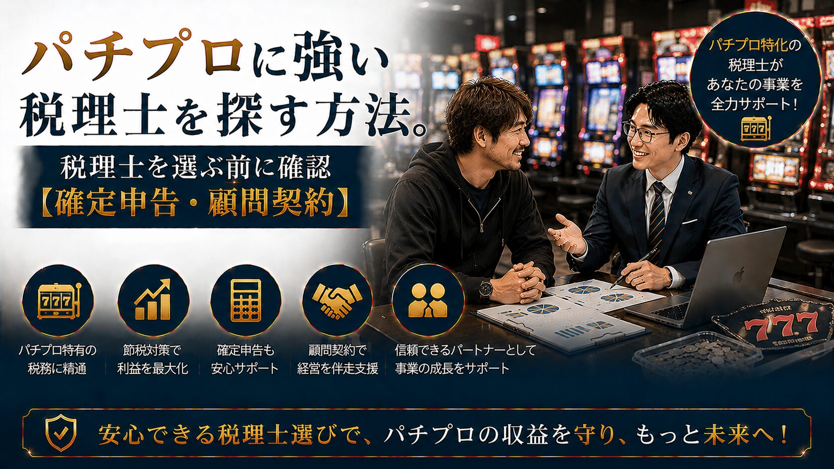パチプロに強い税理士の選び方
