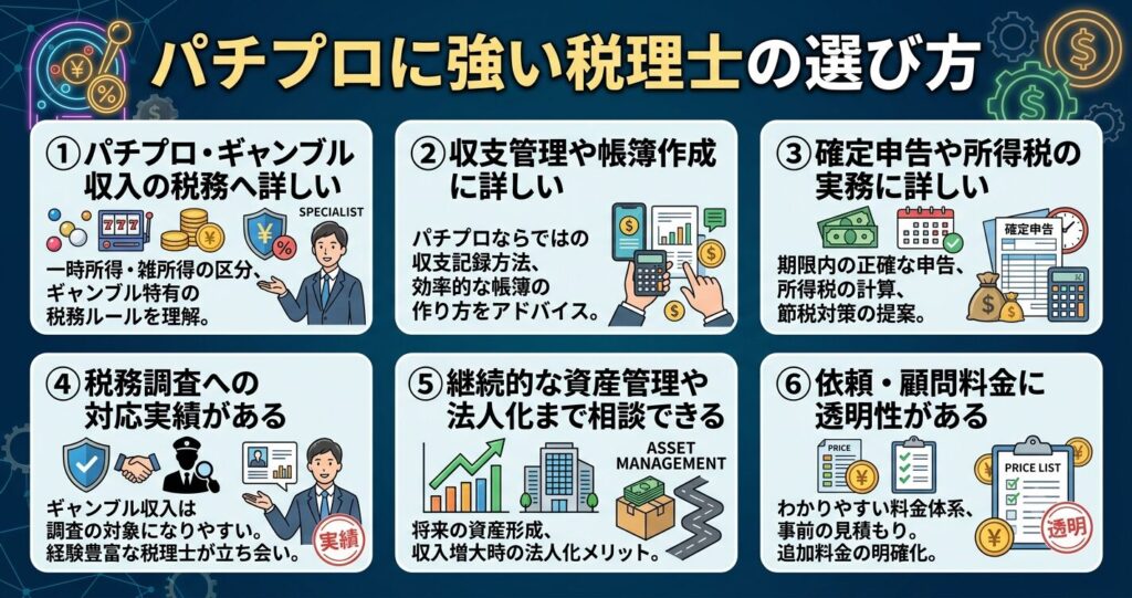 パチプロに強い税理士の選び方
