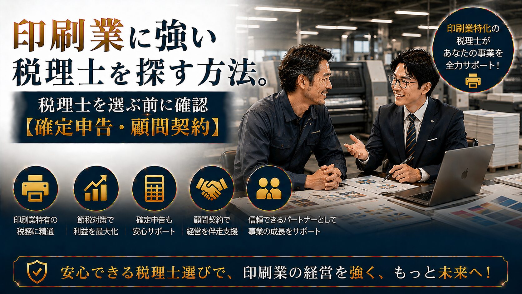 印刷業に強い税理士の選び方