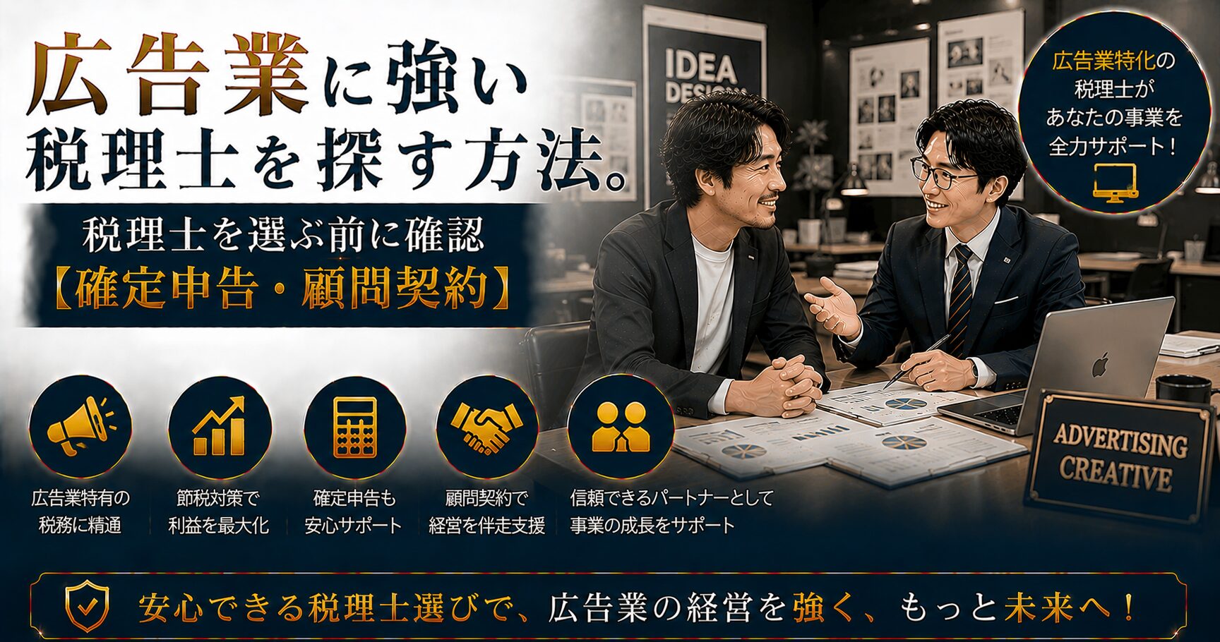 広告業に強い税理士の選び方