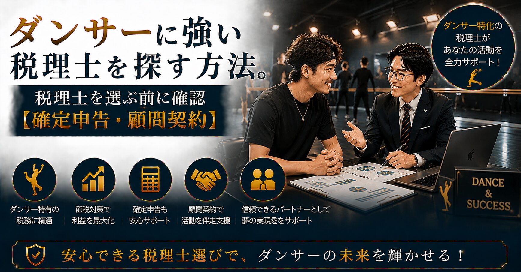 ダンサーに強い税理士の選び方