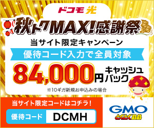 ドコモ光優待コード付き特典サイト