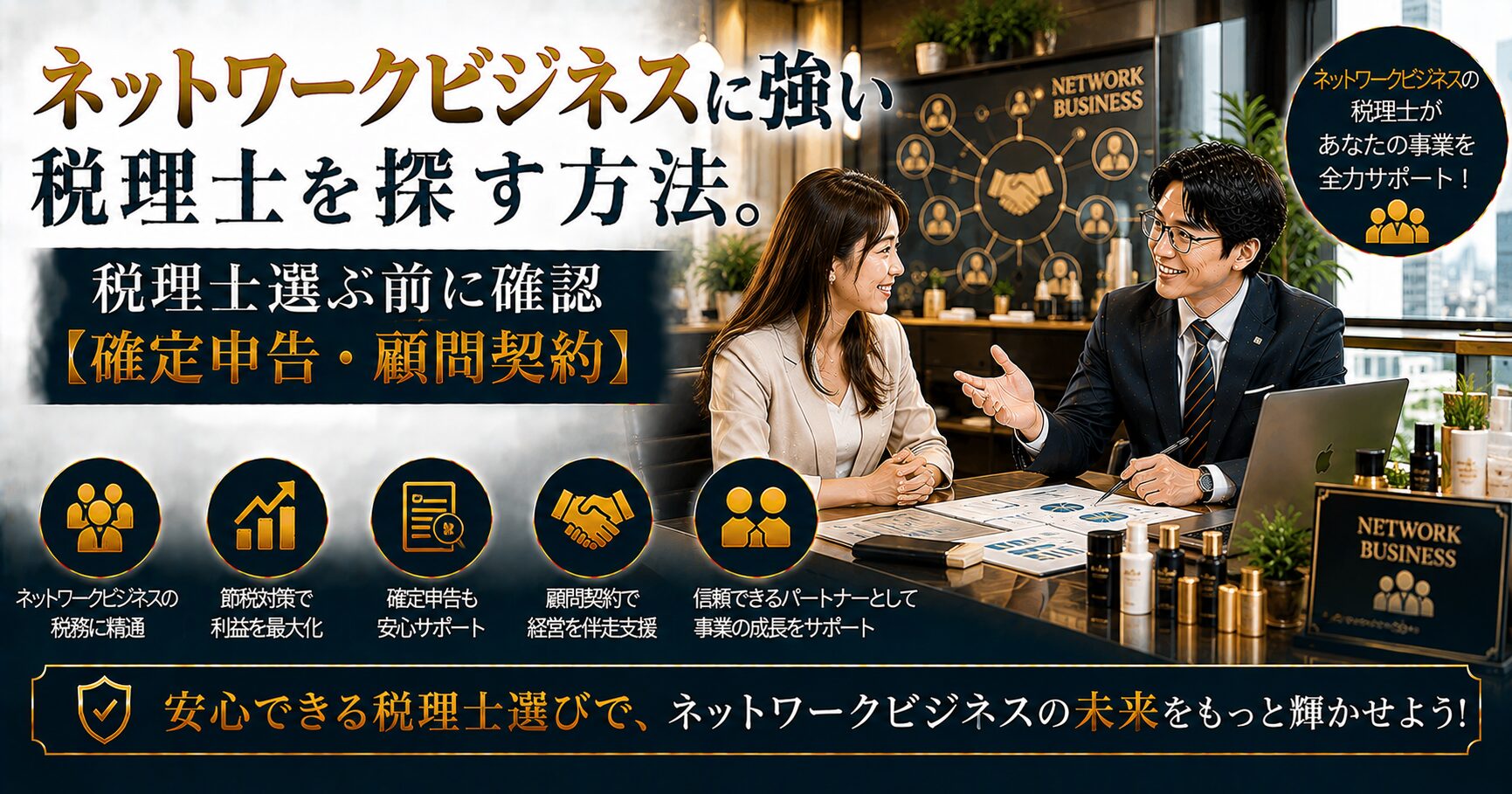 ネットワークビジネスに強い税理士の選び方