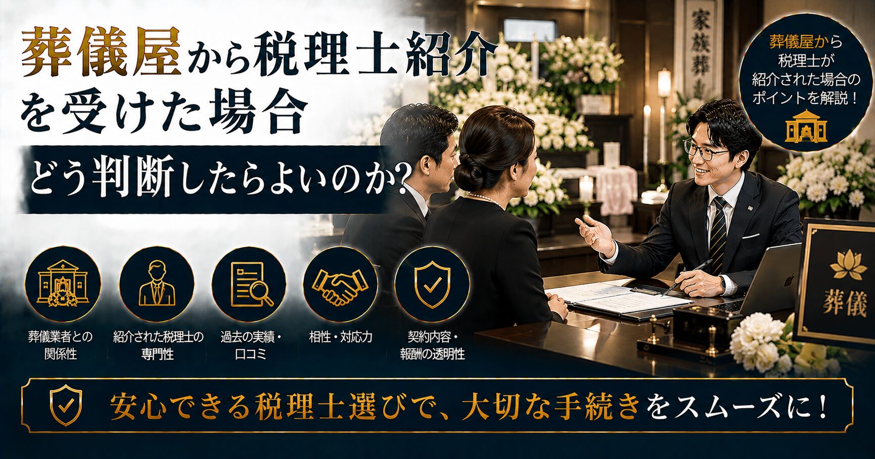 【質問】葬儀屋から税理士紹介を受けた場合どう判断したらよいのか？