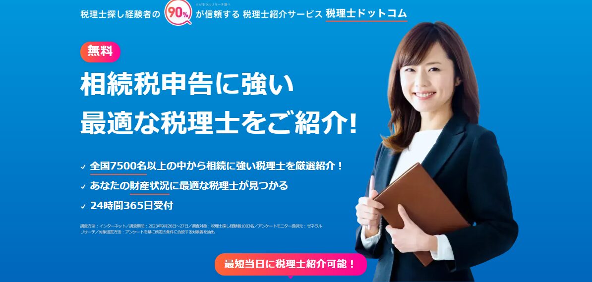 税理士ドットコム