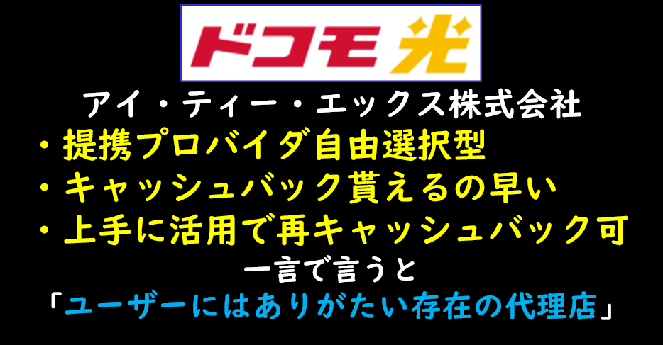アイ・ティー・エックス株式会社×ドコモ光