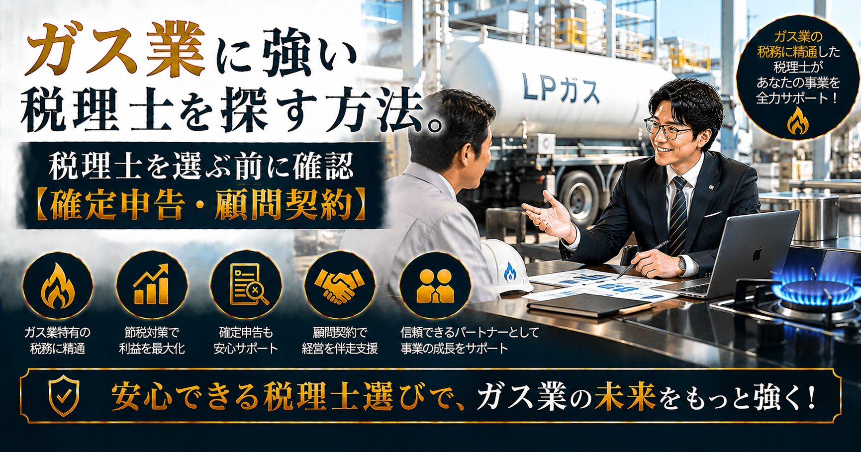 ガス業に強い税理士の選び方